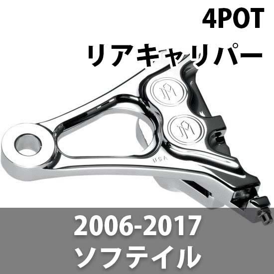 パフォーマンスマシン リア 4POT リアキャリパー 2006-2017ソフテイル