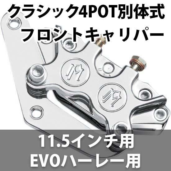 パフォーマンスマシン フロント 4POT クラシックキャリパー 別体式