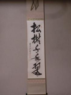 軸 - 茶道具きよ川［茶器・茶道具・掛け軸・美術品の販売］