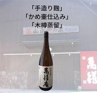 25度 萬膳庵 1800ml』万膳酒造 鹿児島県霧島市｜蔵元直送地酒専門店通販