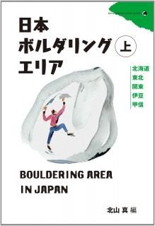 日本ボルダリングエリア 下 ※メール便対応 - グッぼる クライミング
