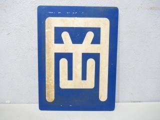 区名札 - 鉄道部品の店銀河