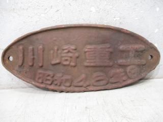 客貨車製造銘板 - 鉄道部品の店銀河