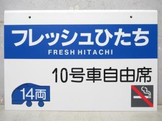 乗車口案内板 - 鉄道部品の店銀河