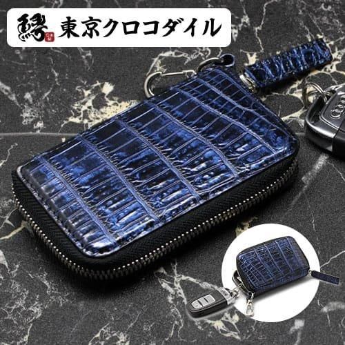 ナイルクロコダイルコスモブルースマートキーケース | 東京クロコダイル