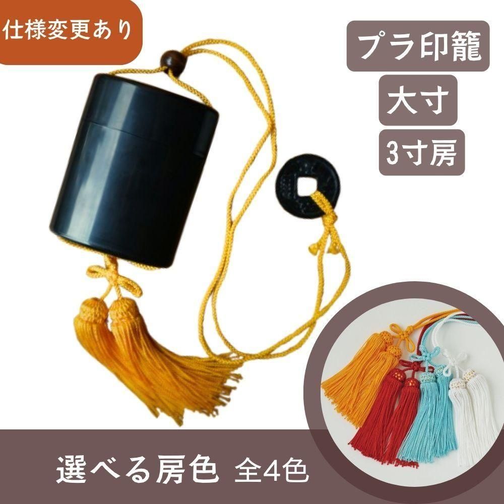 仕様変更】印籠 プラ 大寸（黒） 完成品 銭・3寸房付き - 阿波踊り用品
