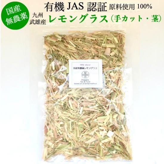 無農薬、無化学肥料】レモングラス150g 送料無料 ※有機JAS認証原料使用