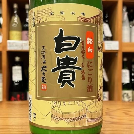 大利根酒造｜左大臣 活性にごり酒 諸白 白貴 1800ml【新酒】（群馬県