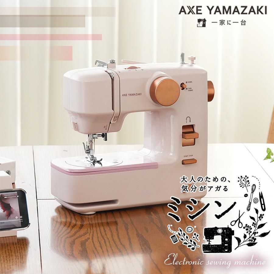 ミシン通販おすすめ｜アックスヤマザキ