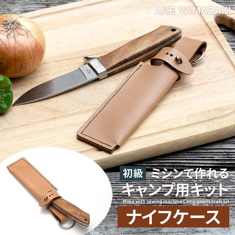 ナイフケース（キャンプ用品キット）