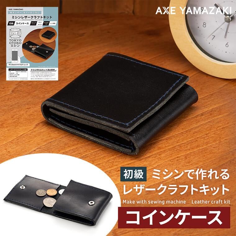 コインケース（ミシンレザークラフトキット）