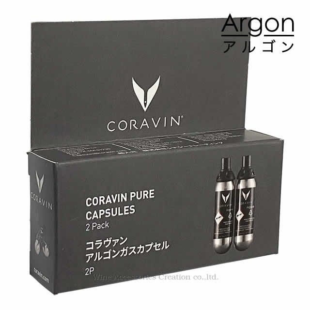 CORAVIN コラヴァン アルゴンガスカプセル 2本セット【正規品