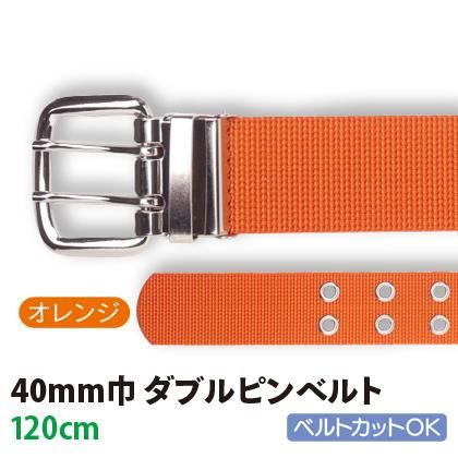 40mm巾ダブルピンベルト（120cm：オレンジ） | 株式会社ライズ