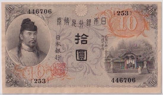 左和気10円札 大正兌換券10円 極美品＋ 送料込 - ワタナベコイン