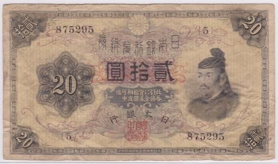 横書き20円札 大正兌換銀行券20円 並品 送料込 - ワタナベコイン