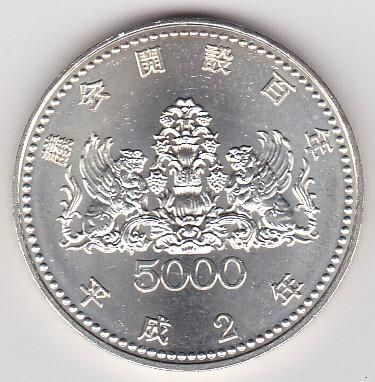 議会開設100周年記念5000円銀貨 平成2年（1990年） 未使用 送料込