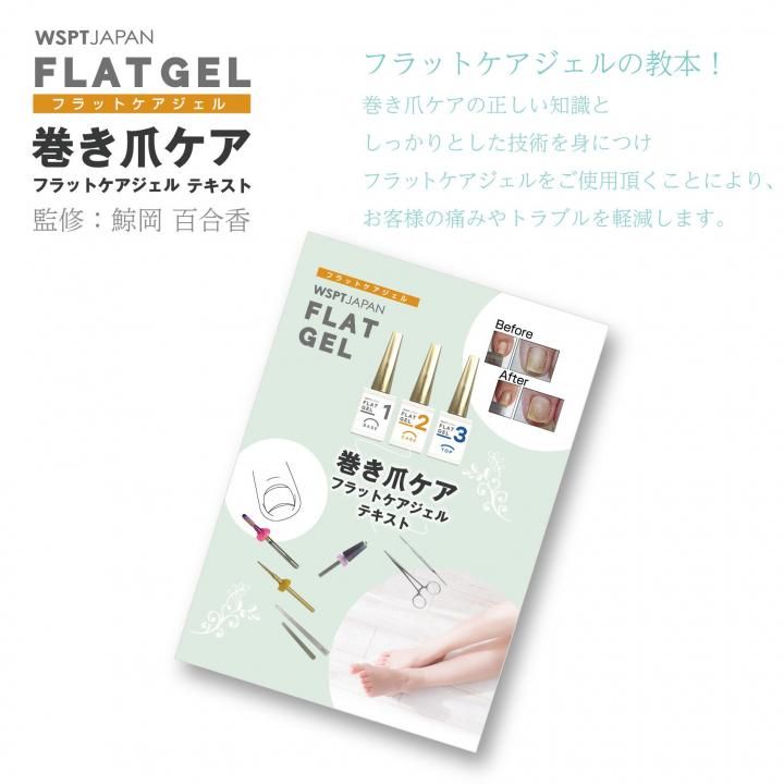 鯨岡先生監修】巻き爪ケア フラットケアジェルテキスト