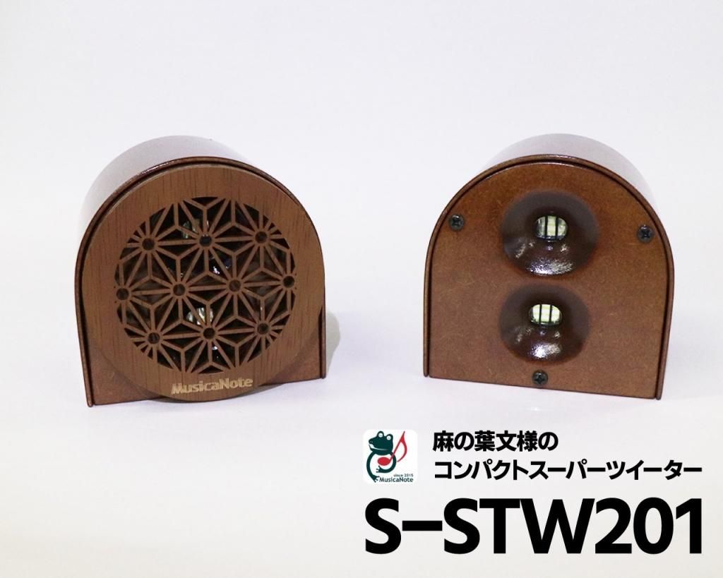 ムジカノート製 麻の葉文様のコンパクトスーパーツイーター「S-STW201」