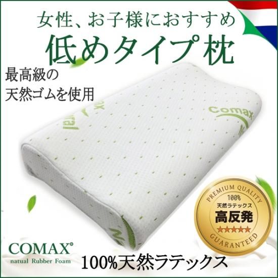 COMAX 100％天然ラテックス ロータイプ枕 Natural Rubber Foam
