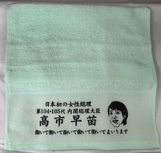 高市総理タオル（緑） - 衆議院グッズを扱う通販サイトショップ永田町