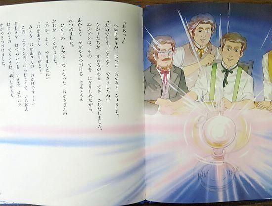 エジソン （こども伝記ものがたり1） 【特別価格絵本】 - 絵本専門の