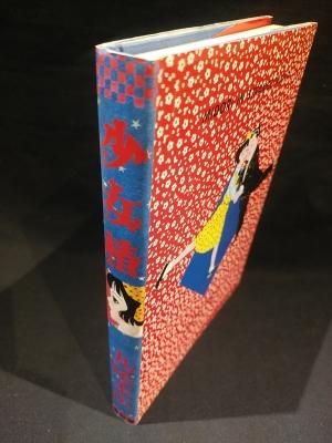 少女椿 丸尾末広 青林堂 1984年版（第5版） - 古書コモドブックス