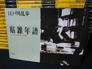 江戸川乱歩推理文庫 全65巻揃＋補巻貼雑年譜（1989年第1刷）付 江戸川