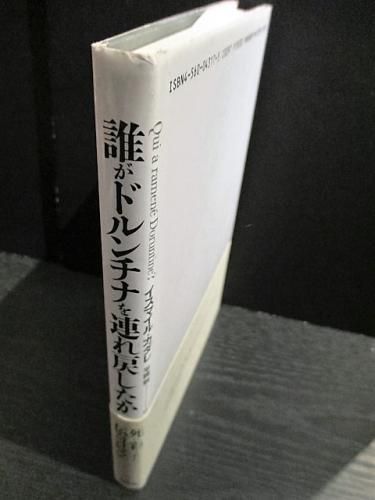 誰がドルンチナを連れ戻したか イスマイル・カダレ 平岡敦訳 白水社