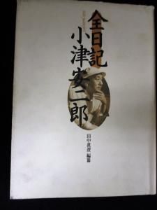 全日記 小津安二郎 田中眞澄編纂 フィルムアート社 - 古書コモド