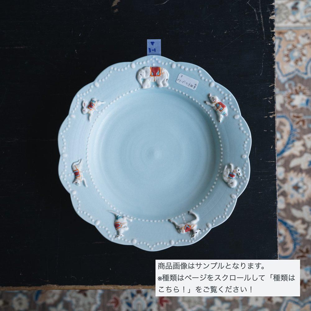 数量制限あり (2023年5月) 佐々木忍 メリーゴーランド皿 サ3（6-10