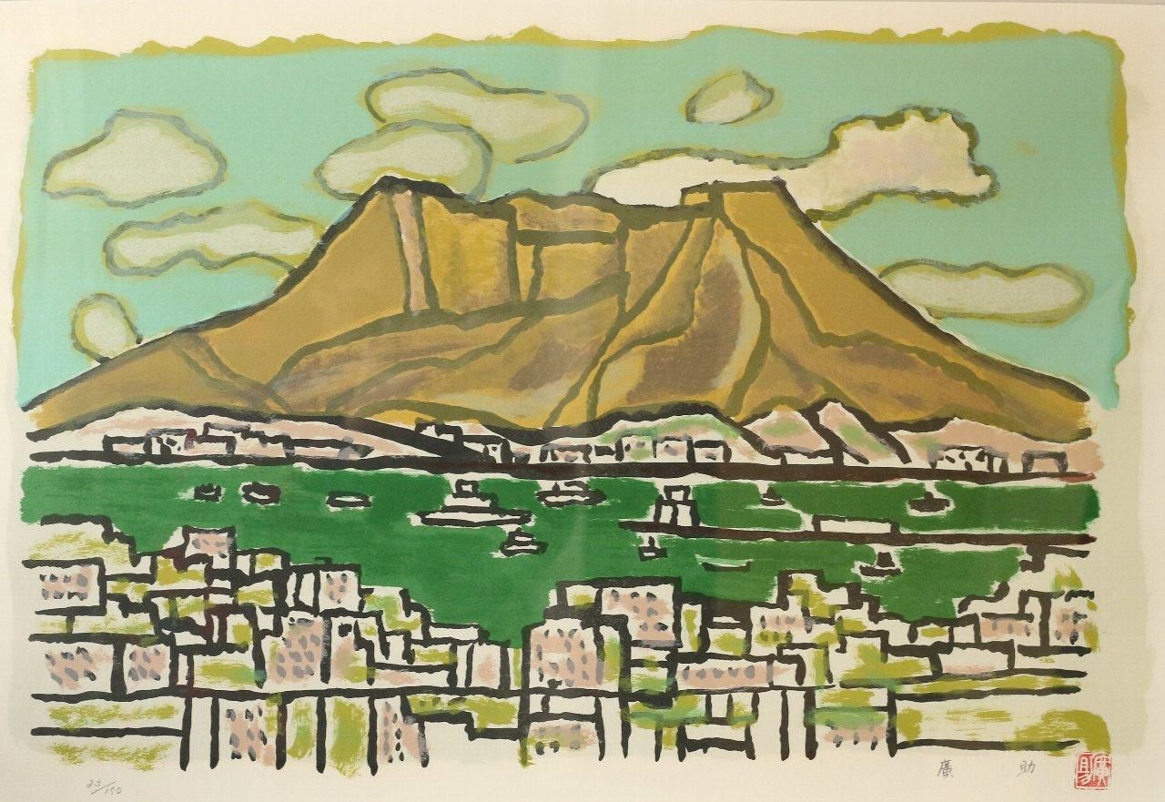 リトグラフ版画 田崎廣助 「桜島」 商品番号34110301- 絵のある暮らし