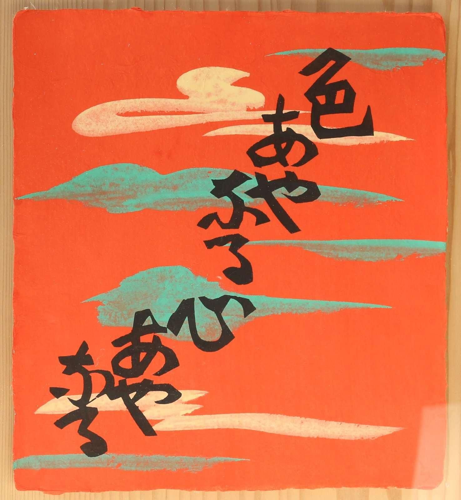 型染木版画 芹澤銈介 柳宗悦詞～物偈 ｢色あやなる心あやなる｣商品番号