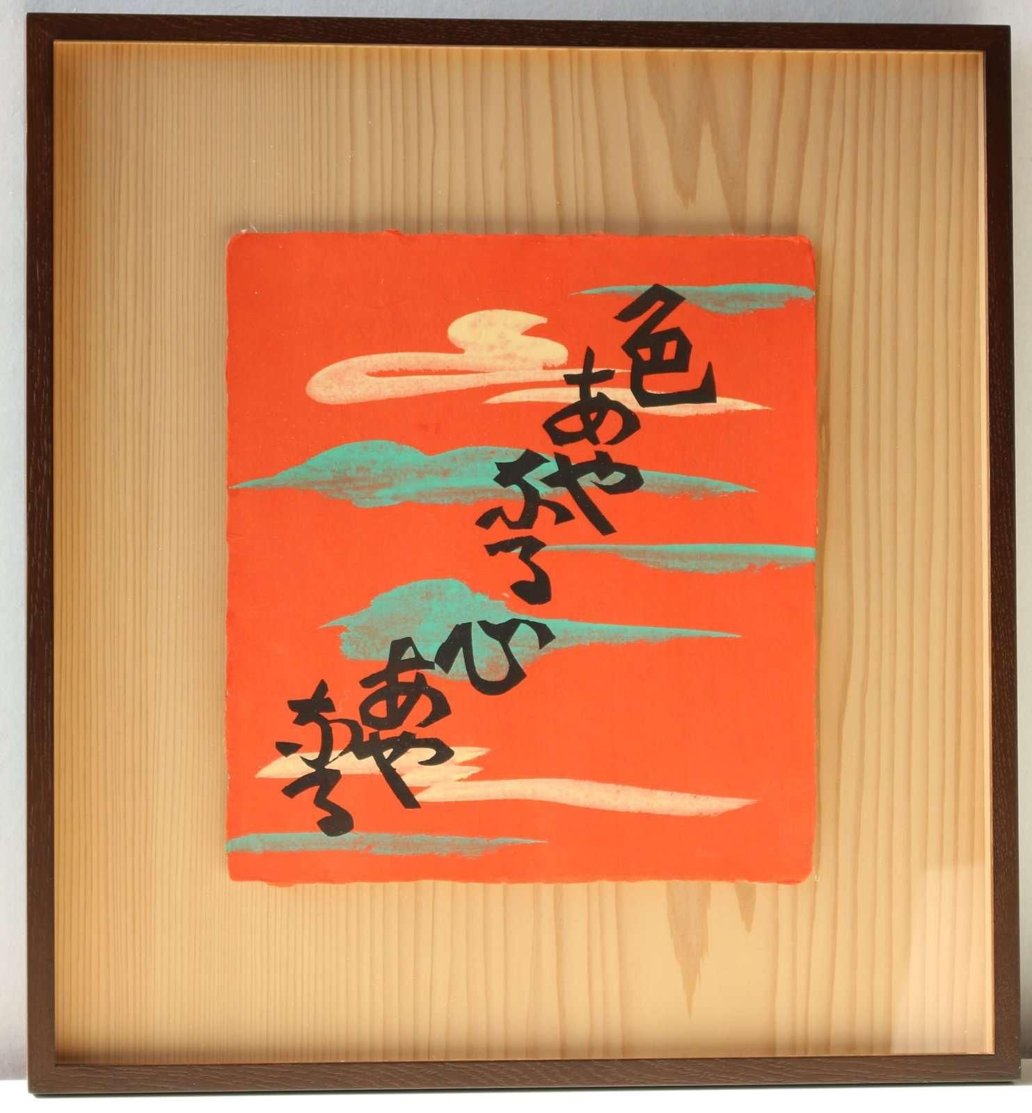 型染木版画 芹澤銈介 柳宗悦詞～物偈 ｢色あやなる心あやなる｣商品番号