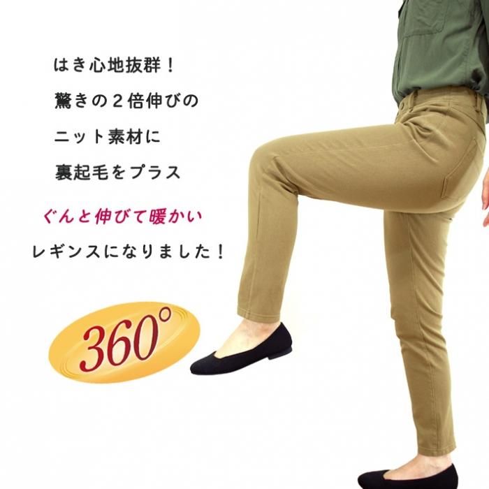 裏起毛360°ストレッチニットカラーレギンス