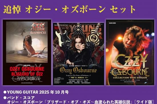 追悼 オジー・オズボーン セット - SHINKO MUSIC RECORDS SHOP