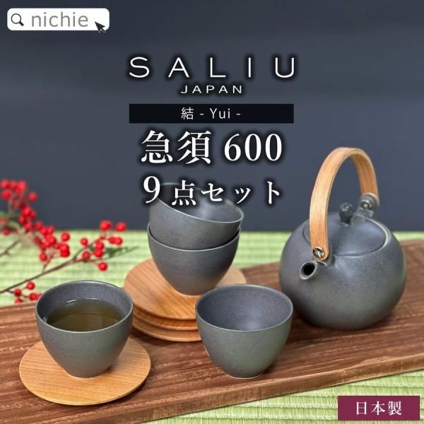 SALIU 土瓶急須 湯呑 茶托 9点セット ～Yui 結～ - nichie ニチエー