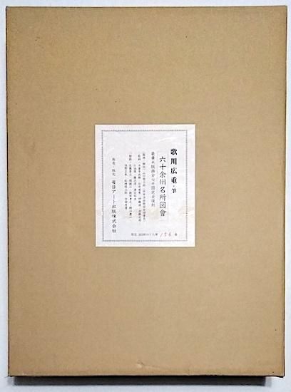 歌川広重 六十余州名所図會 豪華木版画全七十図完全復刻 限定300部 木