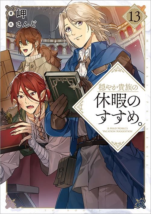穏やか貴族の休暇のすすめ。13 - TOブックス オンラインストア