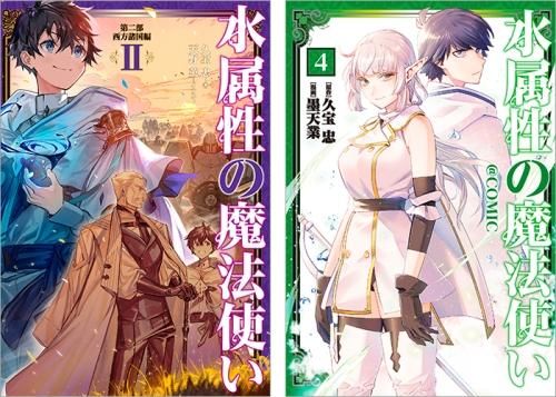 水属性の魔法使い 原作小説第二部（西方諸国編）第2巻＋コミックス第4