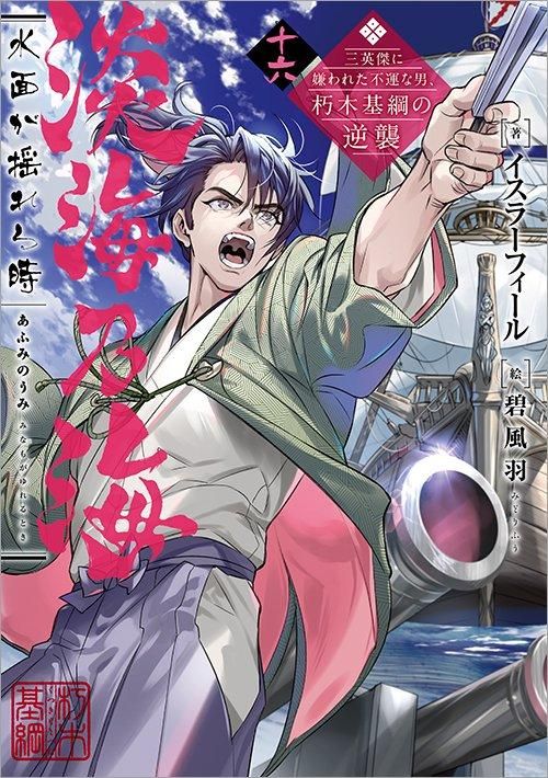 淡海乃海 水面が揺れる時～三英傑に嫌われた不運な男、朽木基綱の逆襲