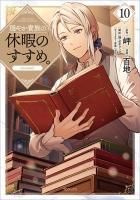 穏やか貴族の休暇のすすめ。18 - TOブックス オンラインストア