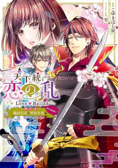 天下統一恋の乱 Love Ballad～華の章～織田信長&明智光秀編＠COMIC 第1