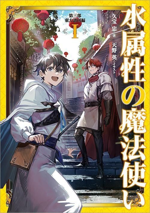 水属性の魔法使い 第三部 東方諸国編1 - TOブックス オンラインストア