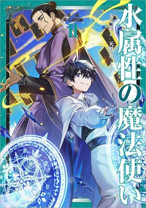 水属性の魔法使い 第三部 東方諸国編2 - TOブックス オンラインストア