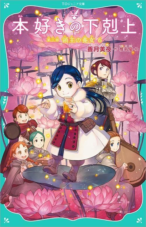 TOジュニア文庫】本好きの下剋上 第三部 領主の養女6 - TOブックス