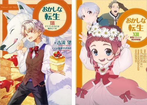 おかしな転生 原作小説第29巻＋コミックス第13巻 2冊同時購入セット