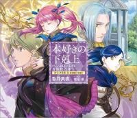 第三部 全5巻セット】本好きの下剋上～司書になるためには手段を選んで