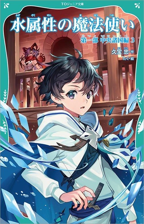 TOジュニア文庫】水属性の魔法使い 第一部 中央諸国編3 - TOブックス