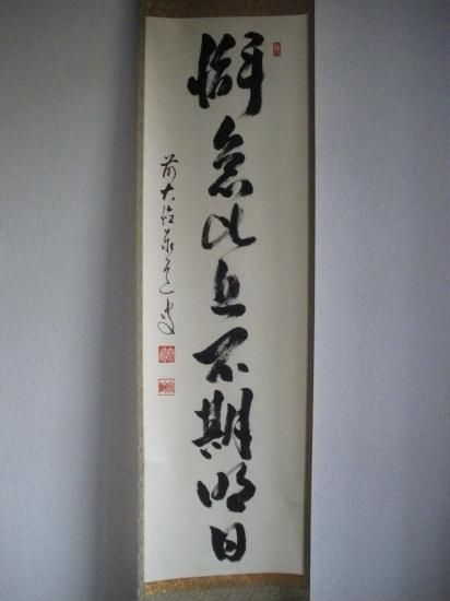 大徳寺派 瑞龍山雲澤寺 足立泰道 無事 一行書 共箱 掛軸 茶掛 茶道具O