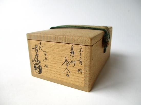 大樋焼 玄々斎好 亀の洲香合 二十五ノ内 (共箱)十代 大樋長左衛門